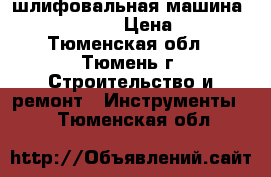 шлифовальная машина Hitachi sv12v › Цена ­ 3 500 - Тюменская обл., Тюмень г. Строительство и ремонт » Инструменты   . Тюменская обл.